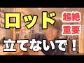 [釣りテク！フッキング編③] この動画一番重要です！ロッドを立てるタイミングで釣果は倍以上になる！？と言うお話