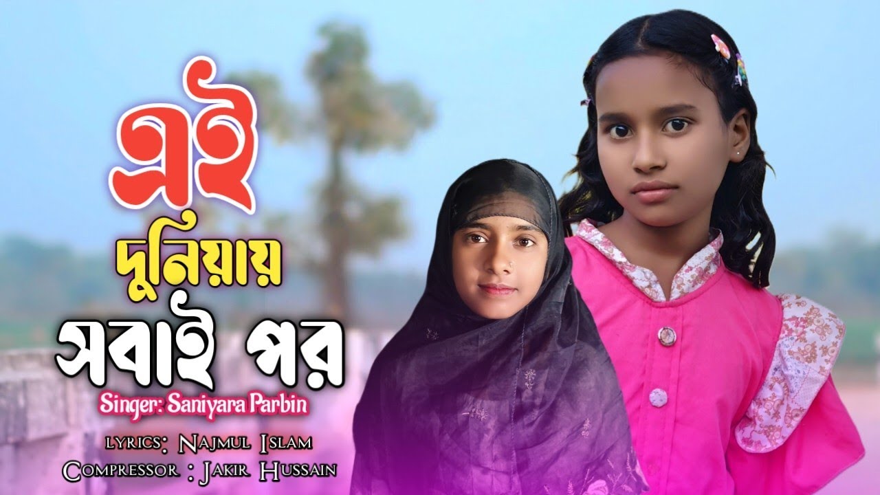 এই দুনিয়ায় সবাই পর | Ai Duniay Sobai Por | Saniya Parbin | 2026 New Song 