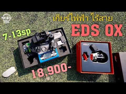 เกียร์ไฟฟ้า MTB ไร้สาย Wheel Top EDS XO รีวิวและการติดตั้งง่ายสุดๆ ราคาเบาๆ