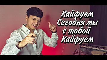 Арсен Петросов - Кайфуем | Акмаль - Кайфуем (Cover 2022)