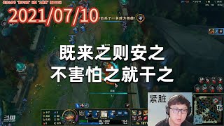 东北大鹌鹑0710P8泰坦：既来之则安之，不害怕之就干之