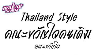 #เพลงแดนซ์ คณะขวัญใจคนเดิม v.แดนซ์มันส์2024 Thailand Style ดีเจแม็คโคร รีมิกซ์