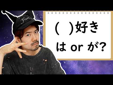 That Japanese Man Yuta 最新動画 "I learned 好き is ALWAYS used with が"