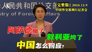 叙利亚总统阿萨德垮台，远走避难，为什么“兵败如山倒”？中国如何看待这一事件？中国外交部发言人例行记者会#完整版 美国当选总统特朗普和中国国家主席习近平通话？中国加强台海军舰部署？#外交部