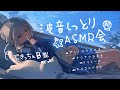 【咀嚼音】夏の夜、波音と囁きで眠れるASMR【 スクイーズ・寝息・睡眠導入 】
