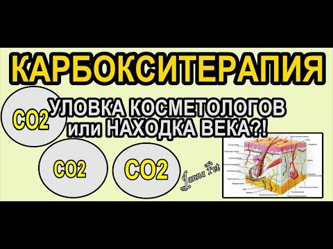 🔺Карбокситерапия =ОМОЛОЖЕНИЕ ? Обман, или НАХОДКА ВЕКА?!▀▄ рассказ ФИЗИКА-ХИМИКА [JANNA FET]