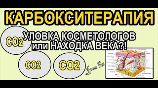 Карбокситерапия =ОМОЛОЖЕНИЕ ? Обман, или НАХОДКА ВЕКА?!▀▄ рассказ ФИЗИКА-ХИМИКА [JANNA FET]