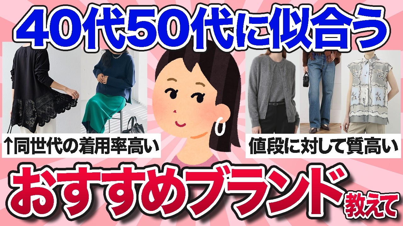 【有益スレ】40代50代はここで買え！おすすめのファッションブランドを教えて【ガルちゃんまとめ】