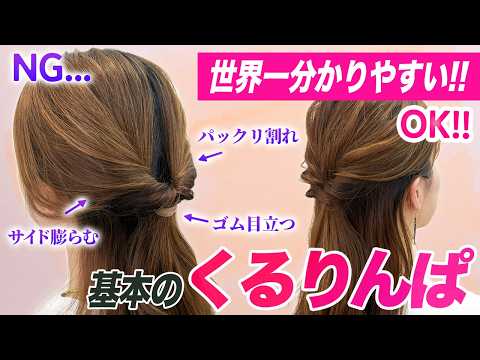 【ヘアアレンジ】絶対に失敗しない!上手なくるりんぱを作るコツを、表参道美容師が解説!