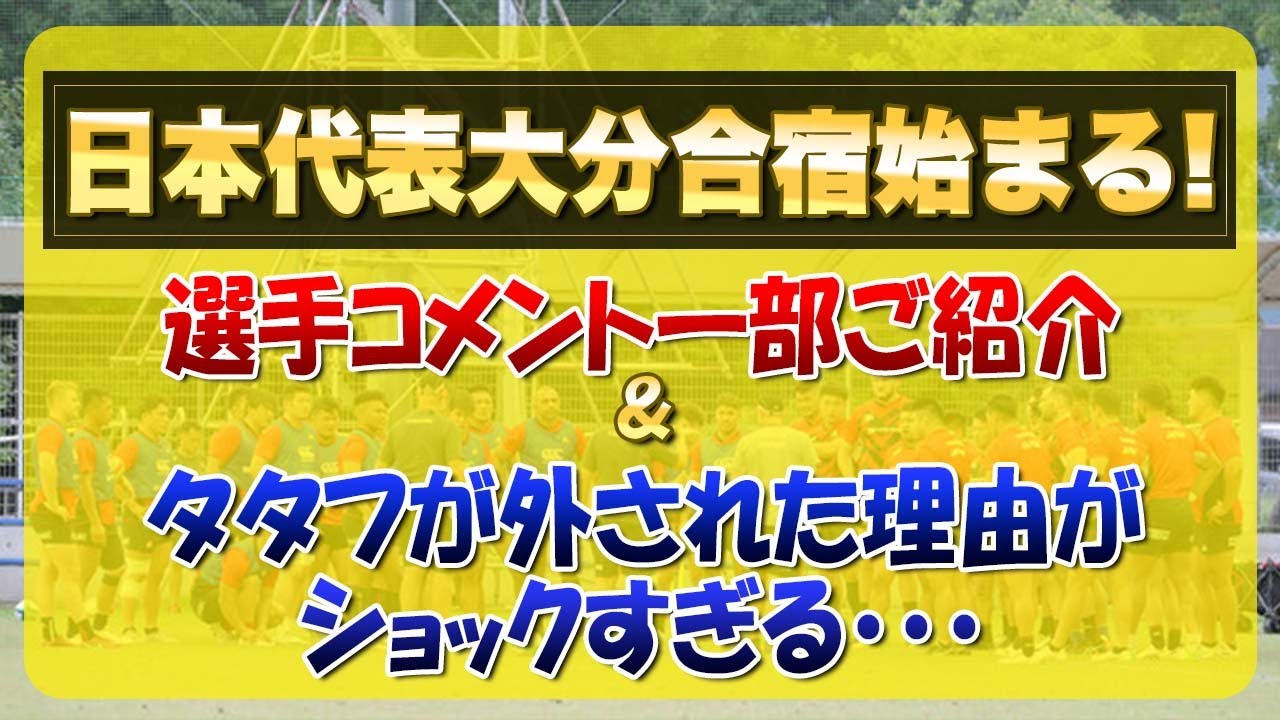 ラグビー日本代表大分別府合宿始まる タタフが外された理由がショック過ぎる 主要メンバーコメントもご紹介 Youtube