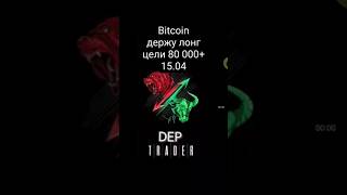 БИТКОИН 015.04 Цель 83 000$ #биткоин #bitcoin #money #crypto #finance #биткоин #btc #криптовалюта