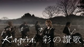 「彩の讃歌 」Official Music Video / Kagrra,