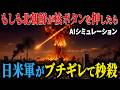 【衝撃】もしも衝撃が核ボタンを押したら…日米がブチギレて一瞬で返り討ちにした結果【AIシミュレーション】