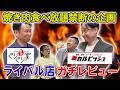 【前代未聞】焼肉食べ放題のお偉いさん同士がライバル店をガチレビュー