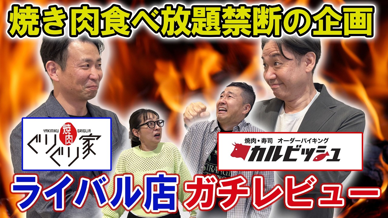 【前代未聞】焼肉食べ放題のお偉いさん同士がライバル店をガチレビュー