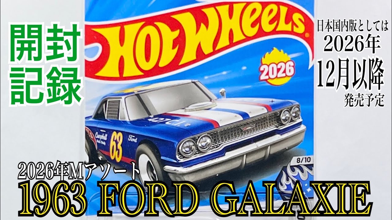 HOTWHEELS(ホットウィール)】☆2026年Mアソート☆日本国内版としては