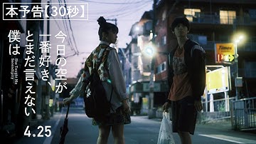 【本予告30秒】映画『今日の空が一番好き、とまだ言えない僕は』4月25日全国公開