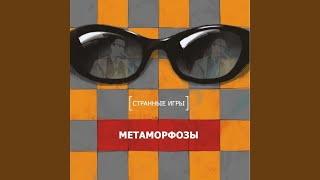 Video thumbnail of "Странные игры - Эгоцентризм II"