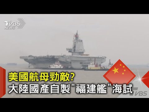 東海禁航9天! 陸全面國產自製研發 第三艘航母「福建艦」今起海試｜TVBS新聞 @TVBSNEWS02