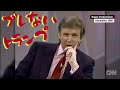 337【ブレないトランプ】今から32年前の1時間番組の抜粋です｜大統領選挙には多分でないよ、だって｜そして、出たら勝つと思う？の回答も｜日本のその当時のアメリカ市場荒らしのことも言ってるけどね