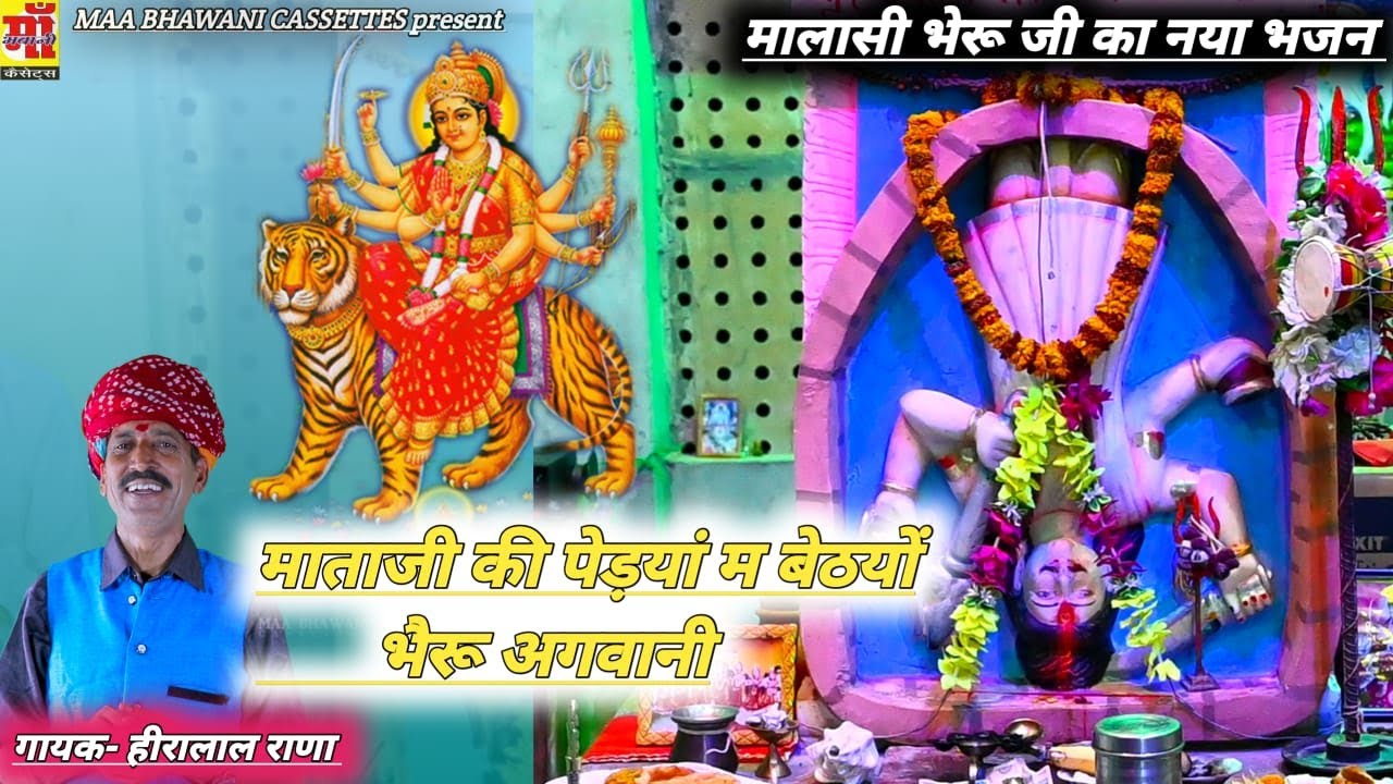 माताजी की पेड़यां म बेठयों भैरू अगवानी | Hira lal rana | माताजी भेरुजी भजन | मालासी भैरू का भजन 2021