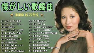 心に残る懐かしい邦楽曲集60歳以上の人々に最高の日本の懐かしい音楽邦楽 10,000,000回を超えた再生回数 ランキング 名曲 メドレー