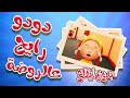 دودو رايح عالروضه وما بدو المسكين بدون ايقاع داينو بيبي Dino Baby 