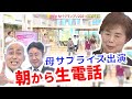 【一夜明け】Mｰ1優勝の錦鯉がイチモニ！登場　長谷川の母と生トーク！！