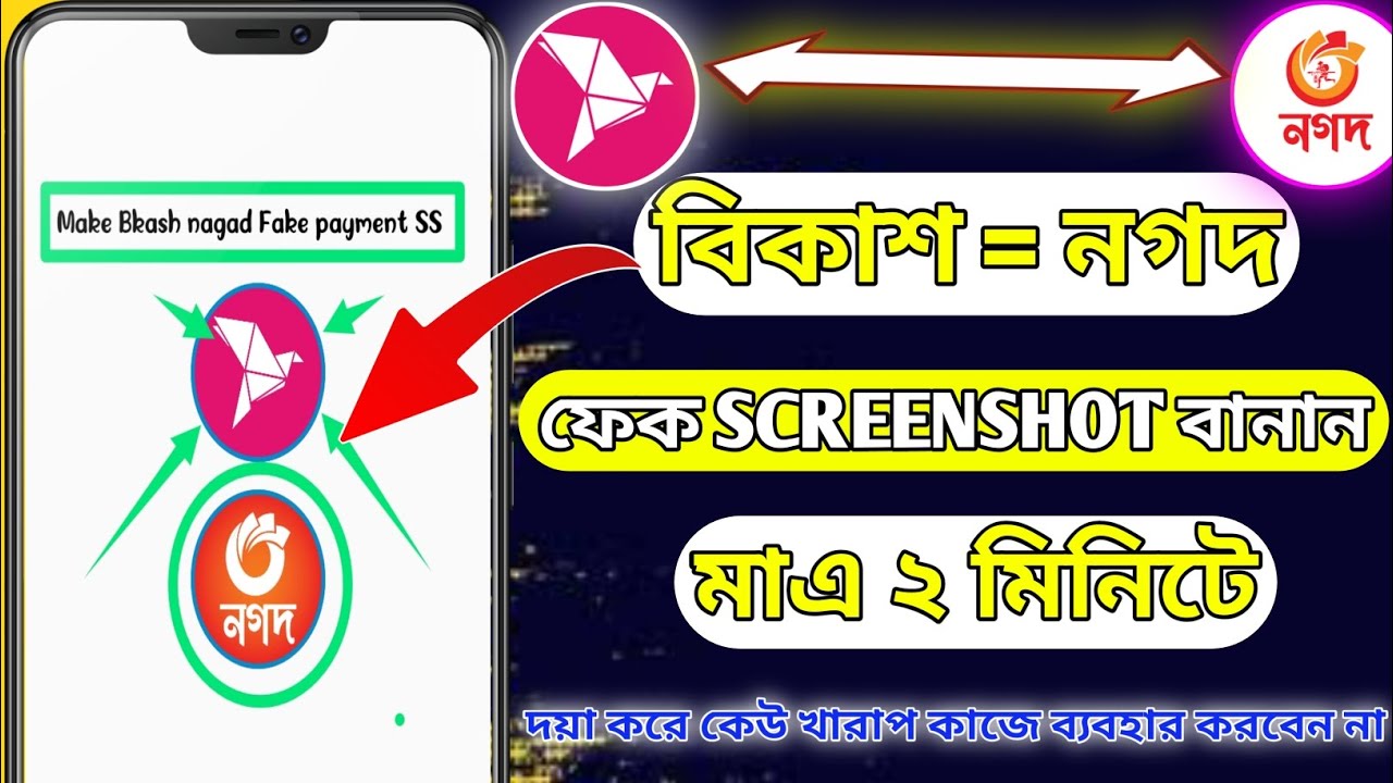 বিকাশ = নগদ  ফেক Screenshot বানান মাএ ২ মিনিটে।bkash Nagad fake screenshot send money app 2023|