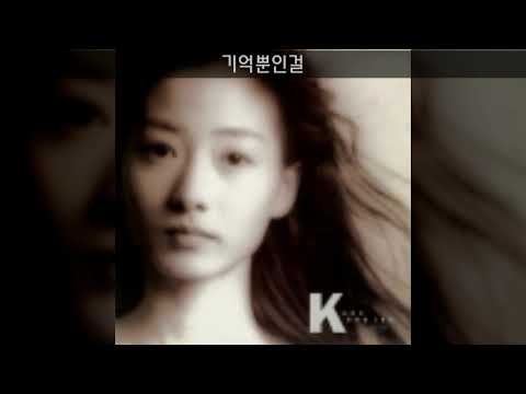 강수지 '91 B02 기억뿐인걸