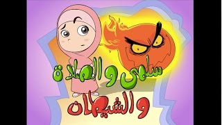 سلمى والصلاة والشيطان | ركن البنات | بنين وبنات