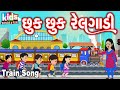 Chhuk chhuk railgadi  cartoon  gujarati childrens song chuk chuk train 