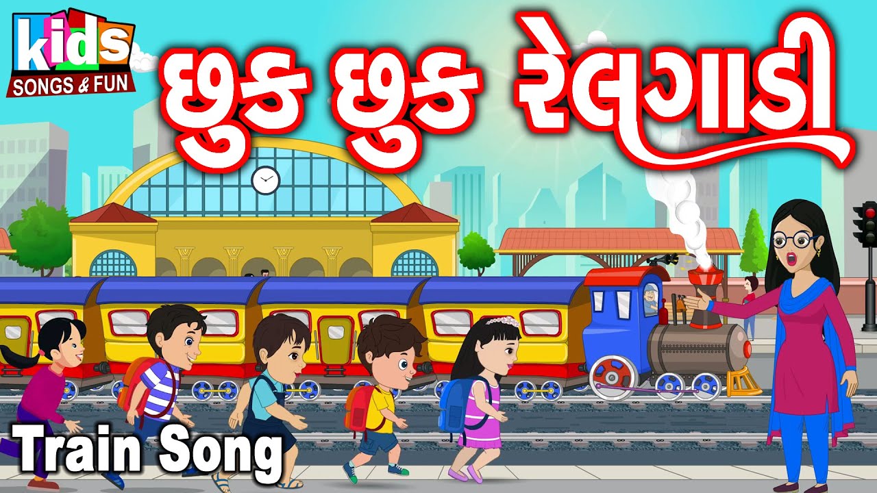 Chhuk Chhuk Railgadi | Cartoon Video | Gujarati Children's Song | Chhuk Chhuk Railgadi |