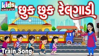 Chhuk Chhuk Railgadi | Cartoon Video | ગુજરાતી બાળગીત | છુક છુક રેલગાડી |