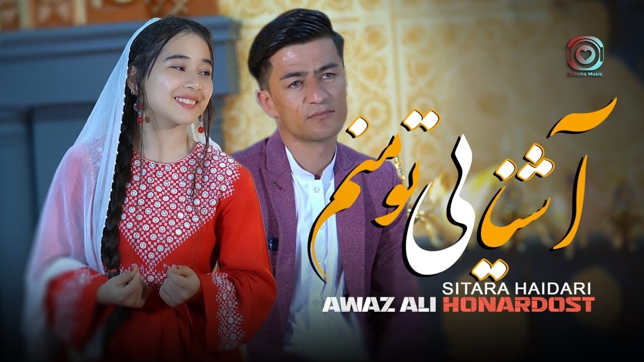 Awaz Ali Honardost ft. Sitara Haidari | Ashona-E-Tu Manam | Official Music Video | آشنايي تو منم