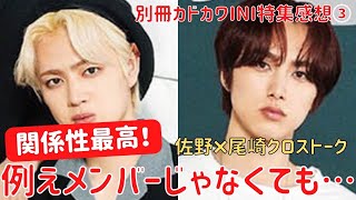 【INI】2人の関係性が最高！一緒にデビュー出来た奇跡…「例えメンバーじゃなくても…」【別冊カドカワINI特集③】