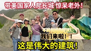 The Great Wall Vlog! Mom In Law Says“I Waited My Whole Life To See This!”美国丈母娘第一次爬长城，激动不已:我这一生终于见到了！