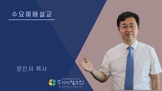 [동덕성결교회] 수요예배 (25.7.13) | 빌립보서 강해 | 문인서 목사 | 빌 4:21~23