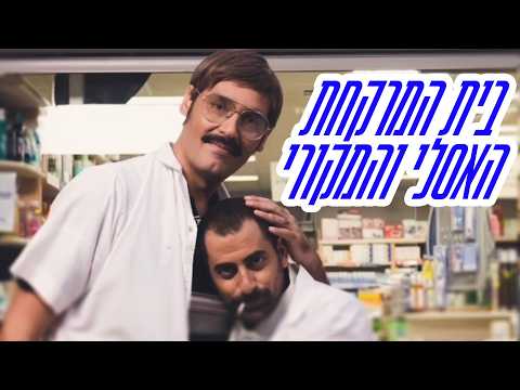 יוסי גבני ואסי ישראלוף - בית המרקחת האסלי והמקורי