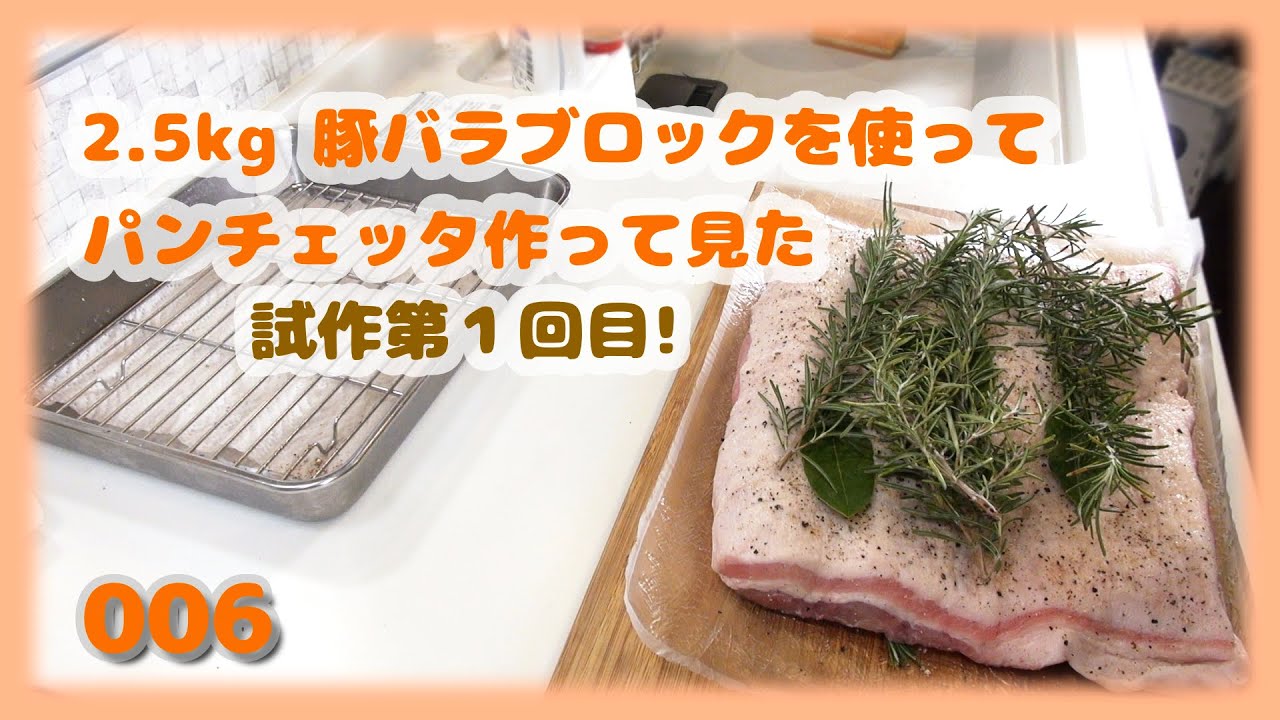 【VLOG】#006 ピチットシートを使ったパンチェッタ作成　試作第１回目