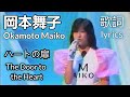 岡本舞子・ハートの扉 歌詞 / Okamoto Maiko - The Door to the Heart (lyrics)