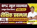 RPSC स्कुल व्याख्याता परीक्षा🔴शैक्षिक प्रबंधन🔴PYQ सम्पूर्ण व्याख्यात्मक हल #rpsc #1stgrade #pyq