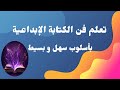 تعلم فن الكتابة الإبداعية بكل سهولة و اسرع طريقه 