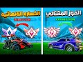 روكيت ليق كيف افوز في اقيام الرانك مستحيل تخسر اول قيم