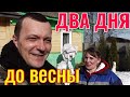 Про весну, дом в деревне, бытовые удобства и неудобства в деревне