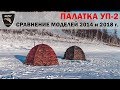 Палатка Берег УП 2. Сравнение моделей 2014 и 2018 г / Tent UP-2 2014 and 2018 years