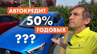 Почему автокредит 50% годовых? Это Турция [18+]