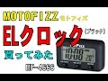 MOTOFIZZのバイク用の時計 「ELクロック（MF-4666）」 を買ってみた。 　（SONY  HDR-AZ1）