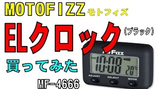 MOTOFIZZのバイク用の時計 「ELクロック（MF-4666）」 を買ってみた。 　（SONY  HDR-AZ1）