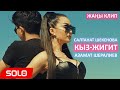 Салтанат Шекенова & Азамат Шералиев - Кыз-жигит / Жаны клип 2019
